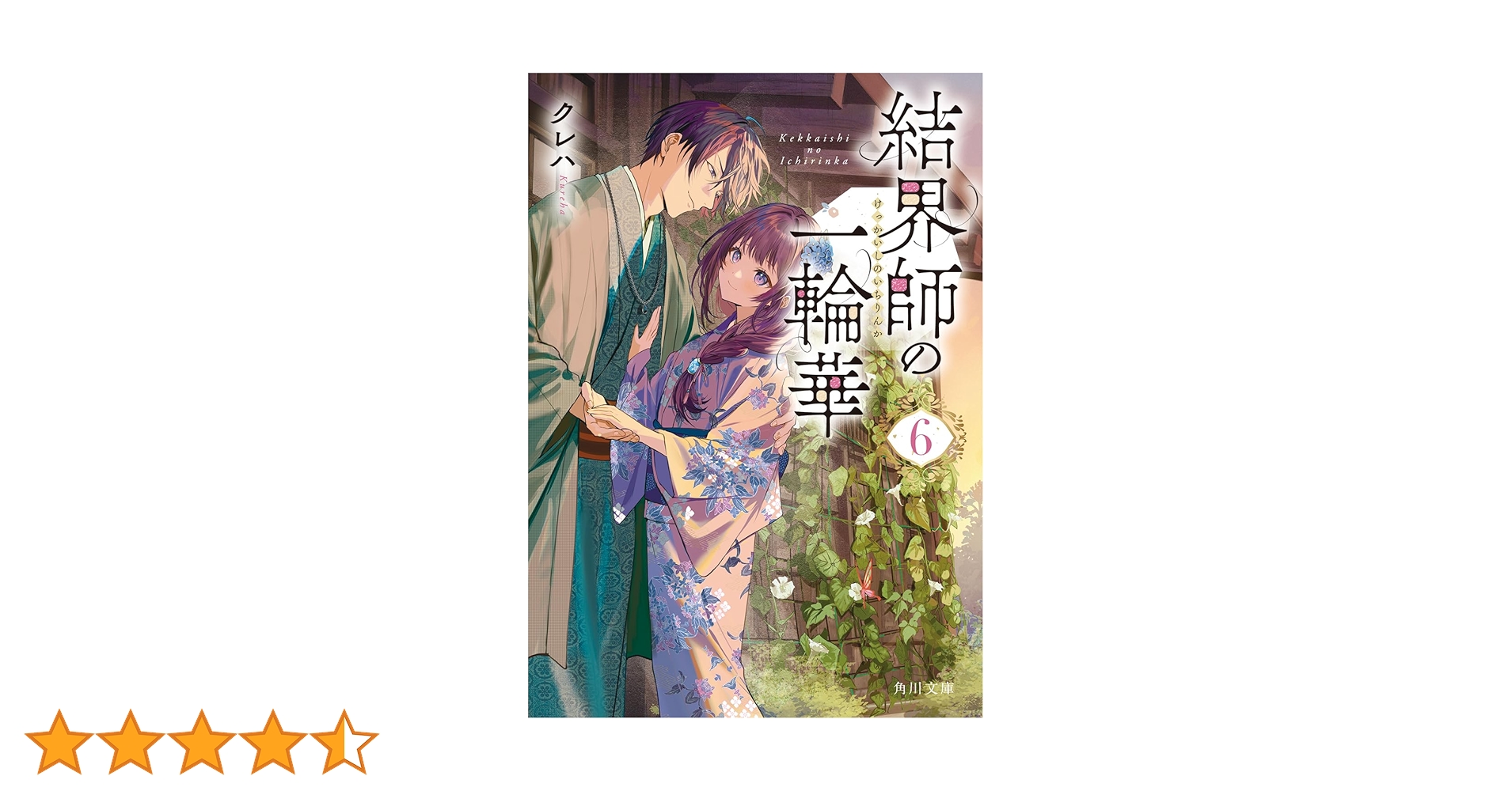 Amazon.co.jp: 結界師の一輪華6 (角川文庫) : クレハ, ボダックス: 本